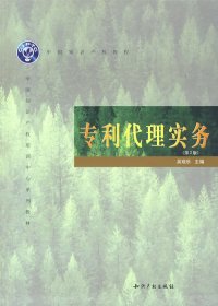 专利代理实务(D2版)吴观乐　主编