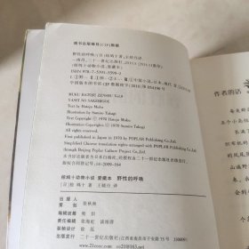 国际安徒生大奖国内奖：椋鸠十动物小说爱藏本 野性的呼唤