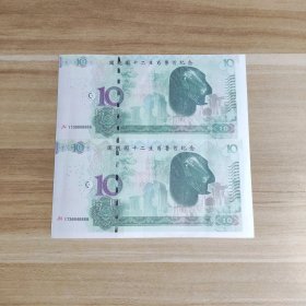 圆明园十二生肖兽首纪念钞 生肖蛇（2连钞）