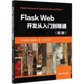 Flask Web开发从入门到精通（第2版）