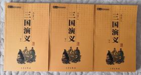 中华国学百部之《三国演义》卷一、二、三共3本