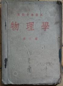 物理学 第三册 高级中学课本 1952年