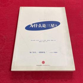 为什么是三星：全面解读三星的成长史，韩国六位知名管理学家揭秘三星如何化危机为机遇，中国企业学习三星的最权威读本！