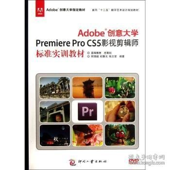 Adobe创意大学Premiere Pro CS5影视剪辑师标准实训教材