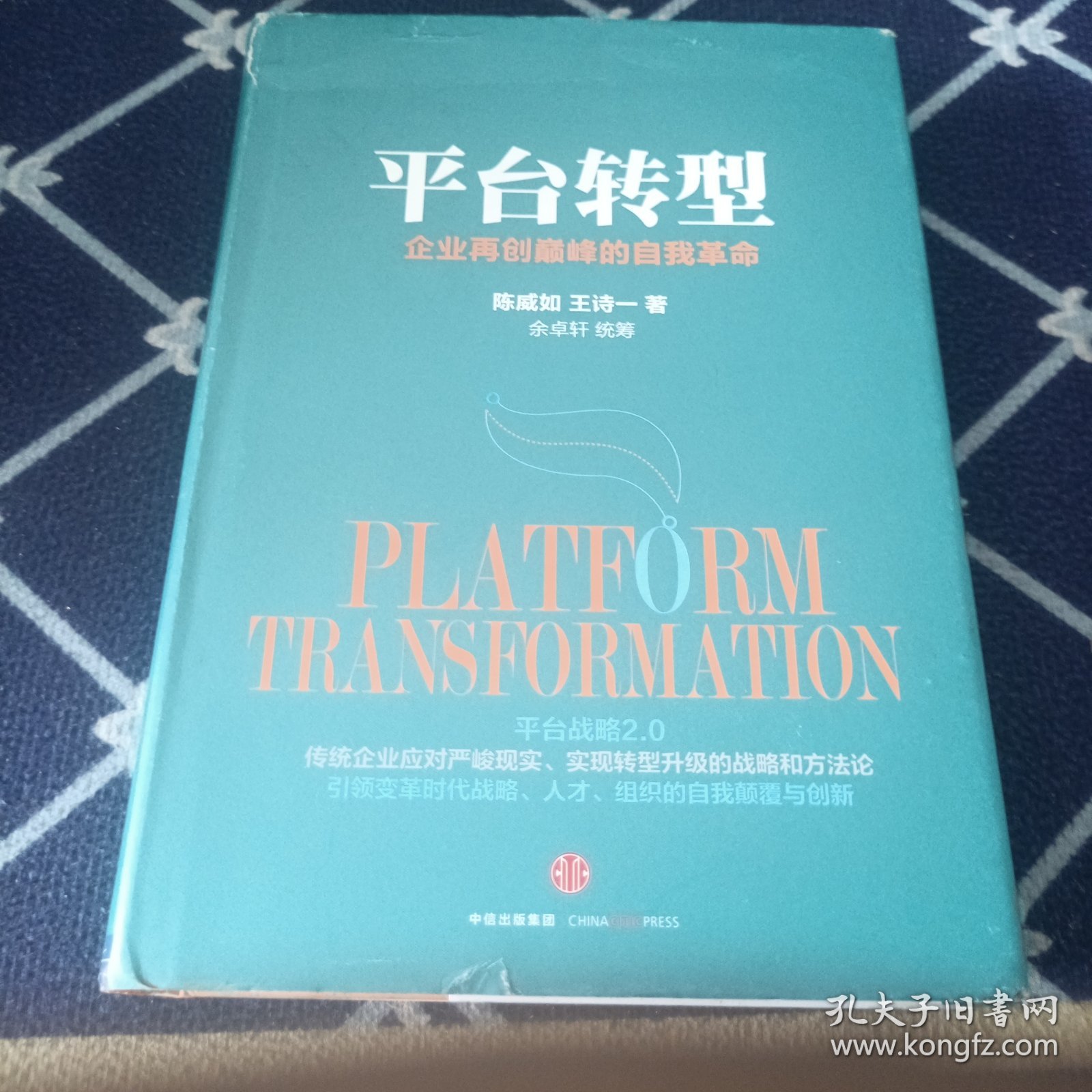 平台转型：企业再创巅峰的自我革命
