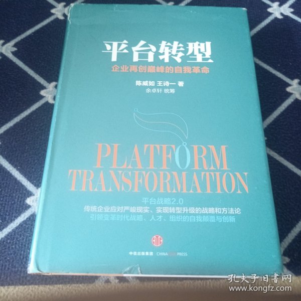 平台转型：企业再创巅峰的自我革命