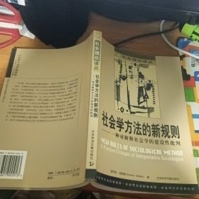 社会学方法的新规则——一种对解释社会学的建设性批判