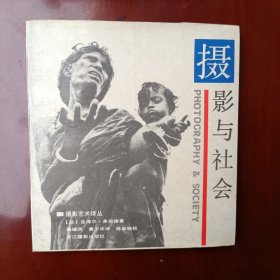 摄影与社会：摄影艺术译丛