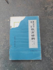 、陕甘宁边区教育资料（社会教育部分 上 ）