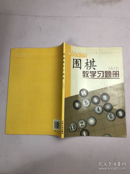 围棋教学习题册（入门）