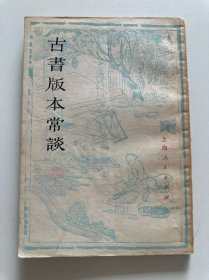 古书版本常谈（有藏书印）