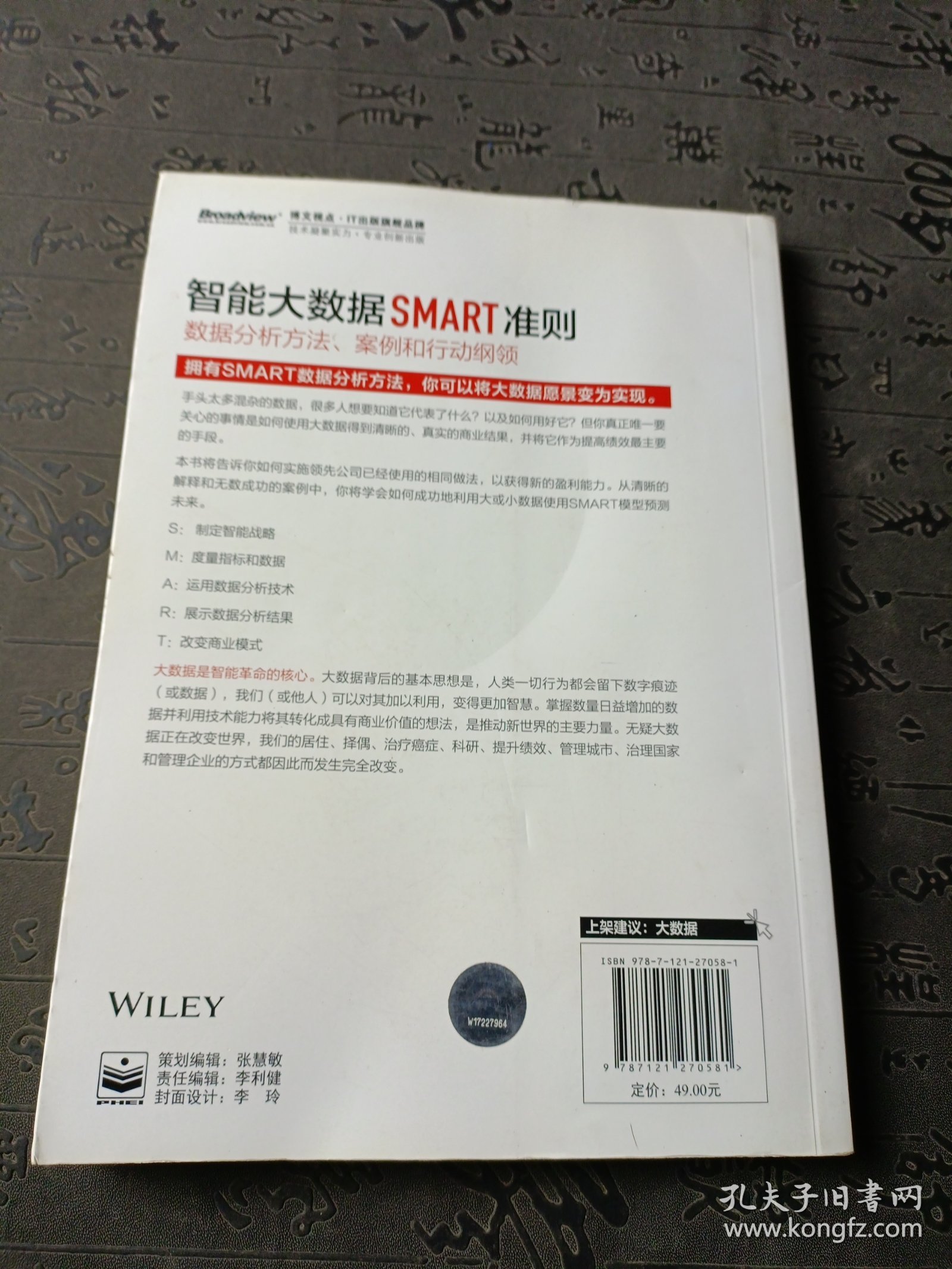 智能大数据SMART准则：数据分析方法、案例和行动纲领