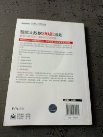智能大数据SMART准则:数据分析方法、案例和行动纲领