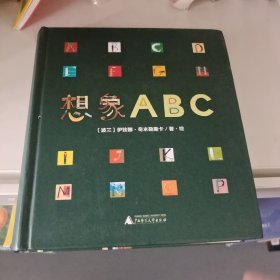 想象ABC（魔法象·图画书王国）