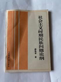 社会主义时期民族问题论纲