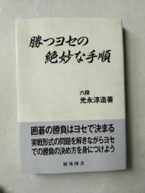 日文 原版32开本 胜つヨセの绝妙な手顺 官子取胜的绝妙次序 (日韩精锐棋士囲碁双书) 13路盘收官，业余中高段水平