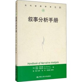 叙事分析手册(比) 吕克·赫尔曼, 巴特·维瓦克著普通图书/语言文字