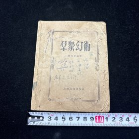 魔术书，群众幻术，1955年8月，上海文化出版社一版一印，有残，品相旧，但不影响任何阅读。送当年主人剪报一小枚，结缘价交友。