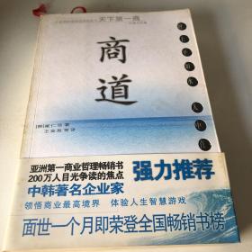 商道：一个卑微的杂货店员成长为天下第一商的真实故事