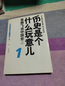 历史是个什么玩意儿1：袁腾飞说中国史 上