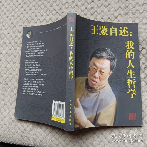 王蒙自述：我的人生哲学