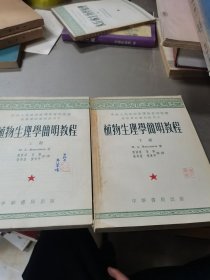 高等学校教学用书 ；植物生理学简明教程（上下册全）