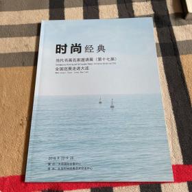 时尚经典.当代书画名家邀请展（第17届）.全国巡展走进大连