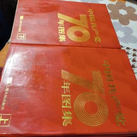 中国共产党70年图集 上下 两册