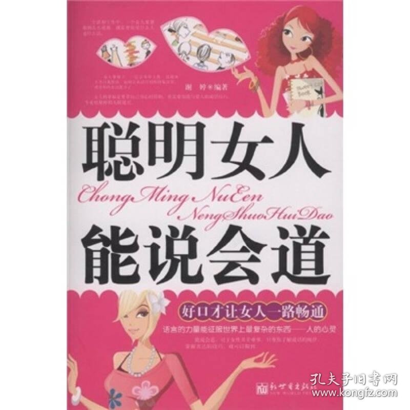 聪明女人能说会道：好口才让女人一路畅通谢婷  著9787510401497