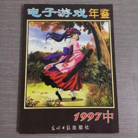 杂志：电子游戏年鉴1997年中