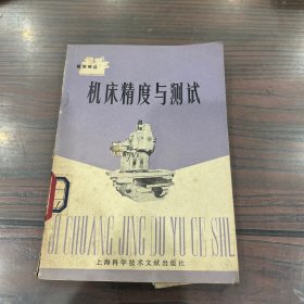 机床精度与测试
