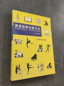素质教育实施方法