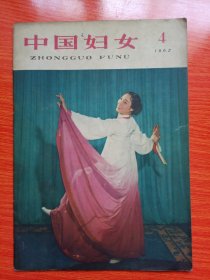 中国妇女（1962年第4期）