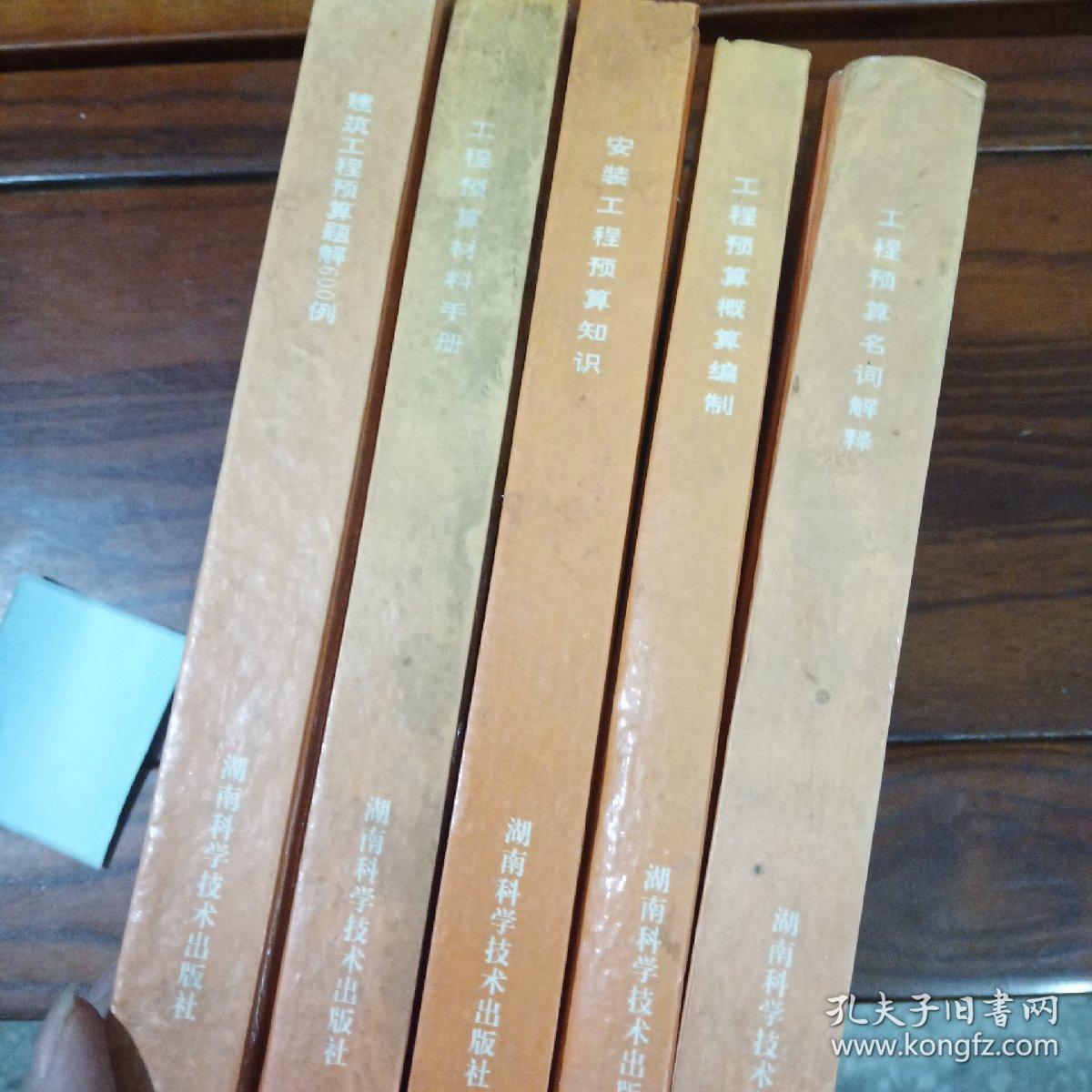 工程预算丛书：工程预算概算编制、工程预算名词解释、安装工程预算知识、工程预算材料手册  建筑工程预算题解600例  （5本合售）
