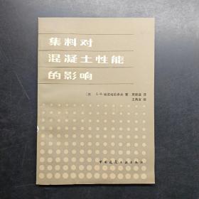 集料對混凝土性能的影響