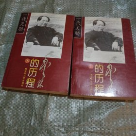 毛泽东的历程（上下册）
