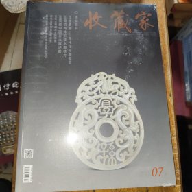 收藏家 2021.7