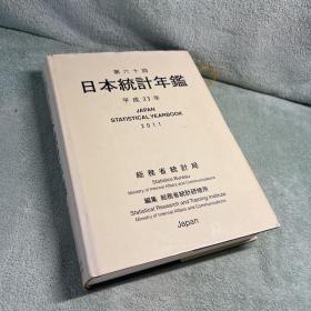 日本统计年鉴平成23年