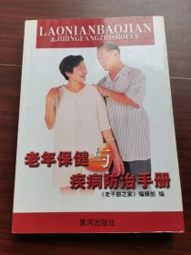 老年保健与疾病防治手册