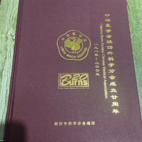 中华医学会烧伤外科学分会成立廿周年