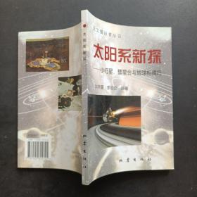 天文愛好者叢書-太陽系新探-小行星.彗星會與地球相撞