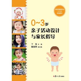 【二手正版】 0-3岁亲子活动设计与家长指导 丁玉 复旦大学出版社 9787309135978
