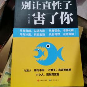 别让直性子害了你