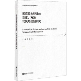 国库现金管理的制度、方法和风险控制研究