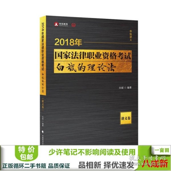 2018司法考试 国家法律职业资格考试 白斌的理论法讲义卷