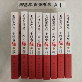 正版 毛泽东评点二十四史（全八册）完整版无删减 原文译文 解析毛主席选集批注点评24史 中国古代史 历史研究读物 畅销书籍