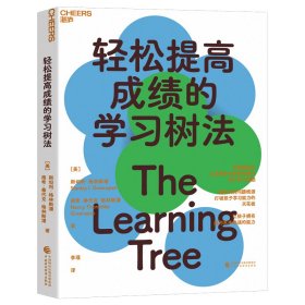 【全新正版，假一罚四】轻松提高成绩的学习树法