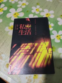 私密生活