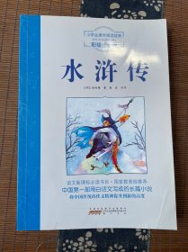 语文新课标·小学生课外阅读经典—水浒传（彩绘注音版）