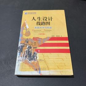 人生设计线路图：美国升学与前途（第4版）.